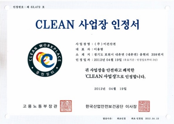 CLEAN 사업장 인정서