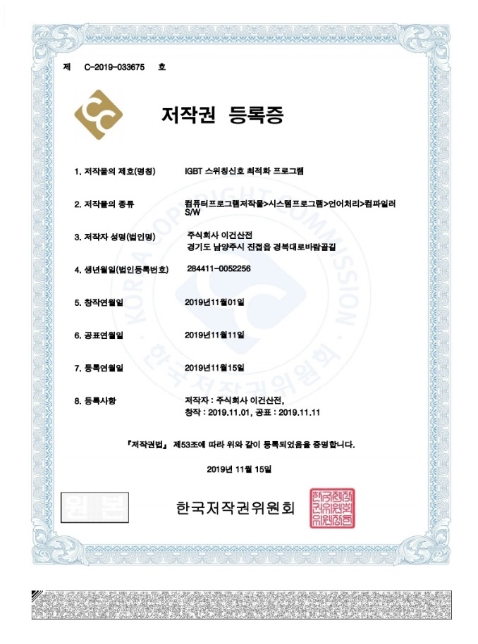 <저작권 등록증> IGBT 스위청신호 최적화 프로그램