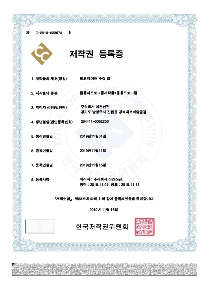 <저작권 등록증> BLE 데이터 수집 앱