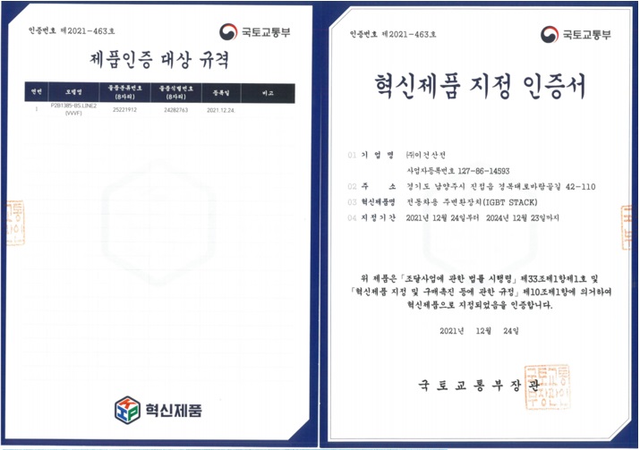 <혁신제품 지정인증서> IGBT STACK