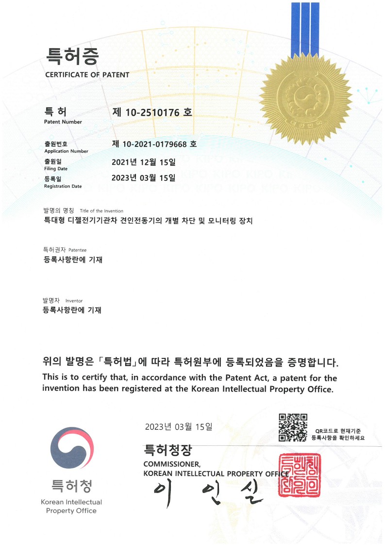 <특허증> 특대형 디젤전기기관차 견인전동기의 개별 차단 및 모니터링 장치